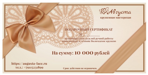 Подарочный сертификат на сумму 10000 руб.